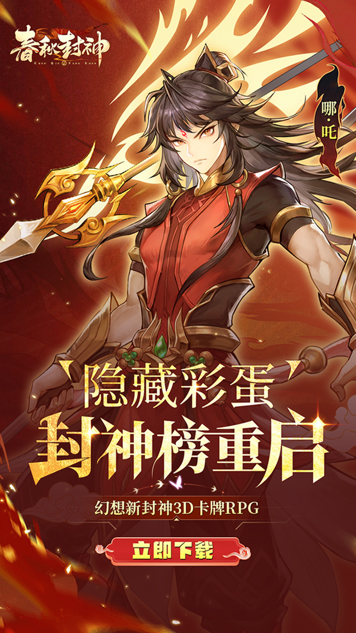 春秋封神免费版1折免费版下载