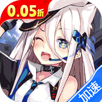 圣翼传说0.05折舰娘送千充