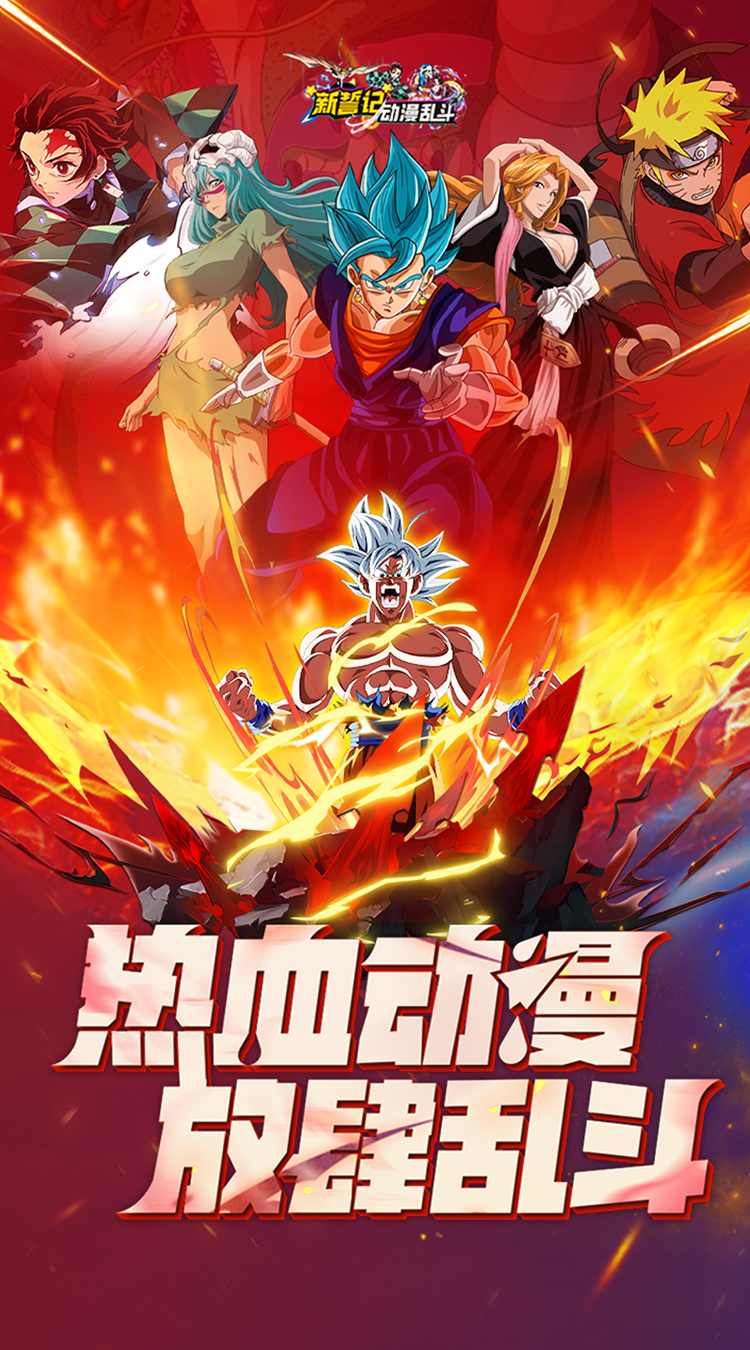 新誓记0.1折动漫乱斗火影鬼灭下载