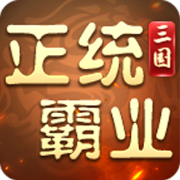 正统霸业内置0.1折