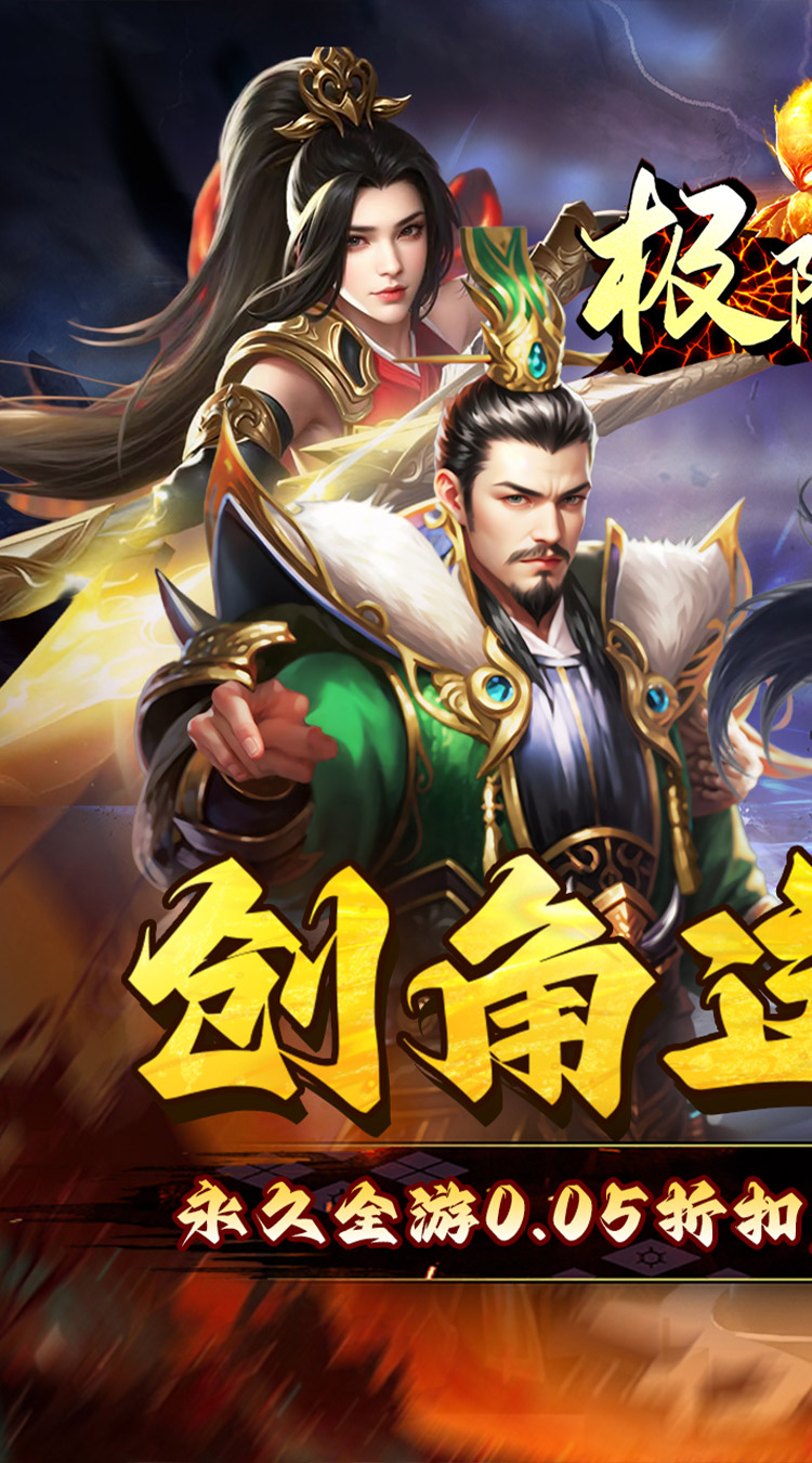 极限160.05折三国暴爽版下载