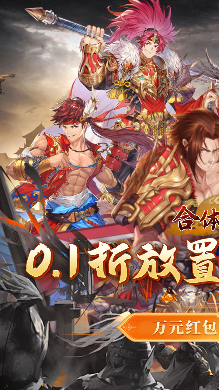 合体三国0.1折神将送万充下载
