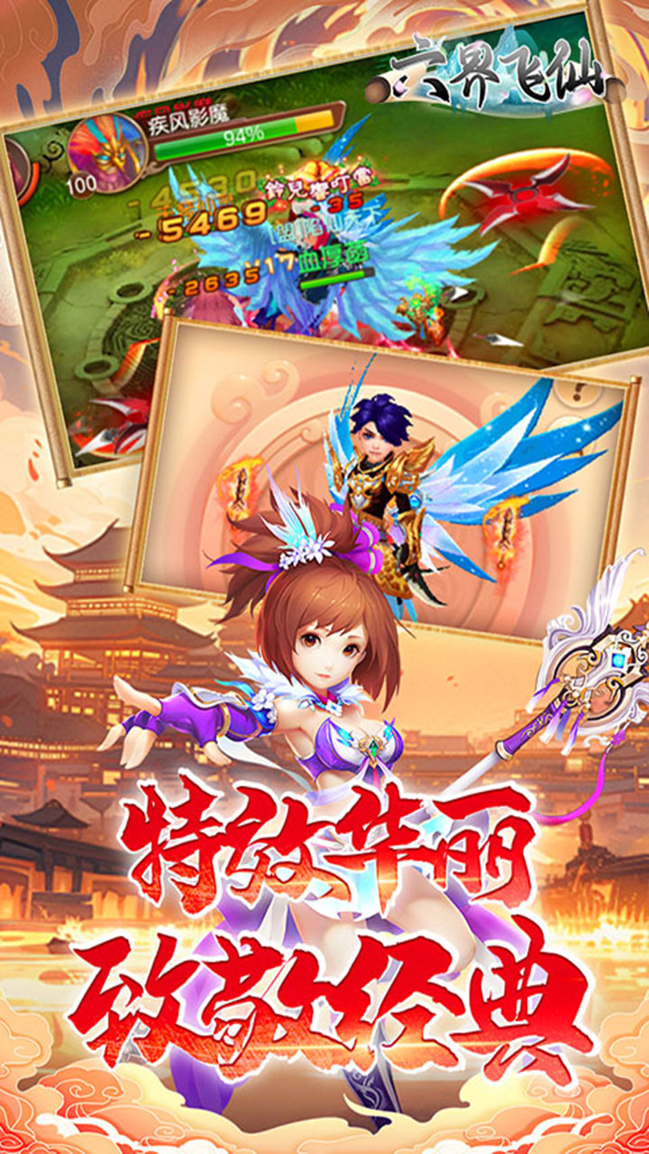 六界飞仙0.1折送代金券下载