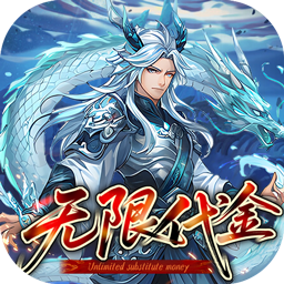 戳爆三国0.05折无限代金