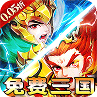 横扫天下0.05折免费三国