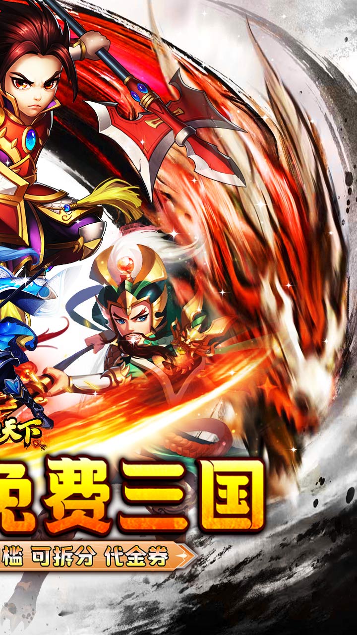 横扫天下0.05折免费三国下载