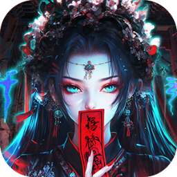 蜀山镇魂曲0.1折茅山问道免费版