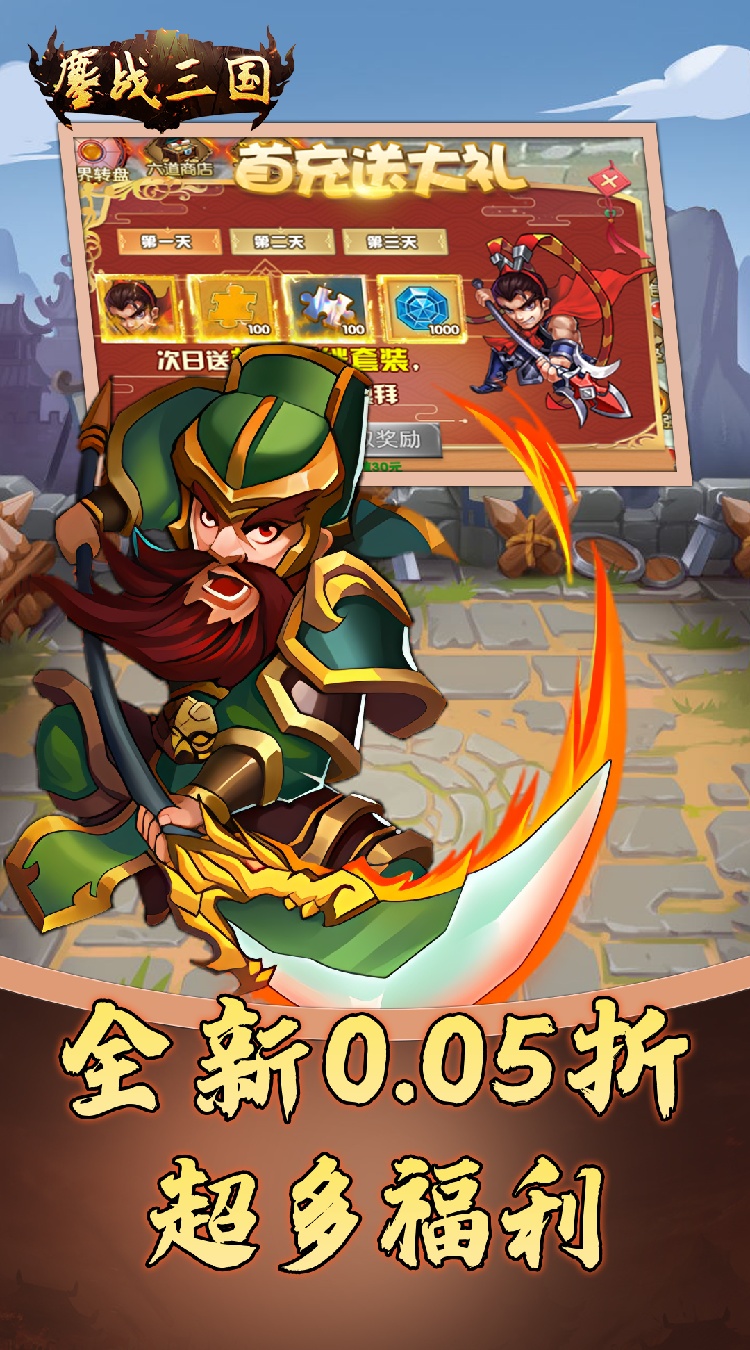 鏖战三国0.05折名将录下载