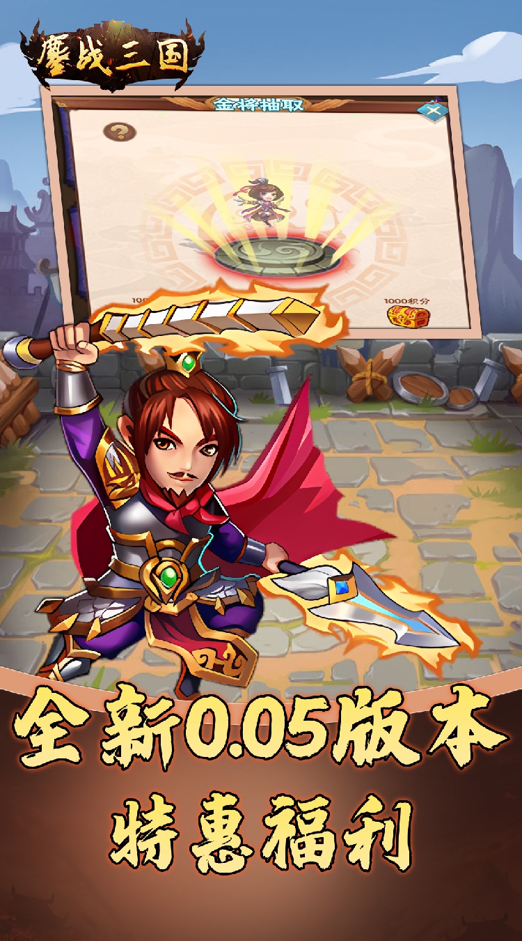 鏖战三国0.05折名将录下载