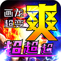烈火战车画龙全免超变超爽