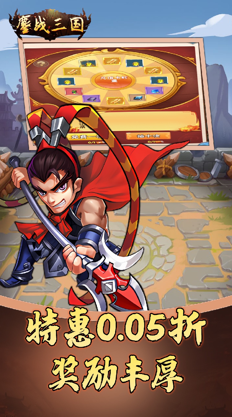 鏖战三国0.05折名将录下载
