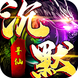 无双战车寻仙沉默免费版