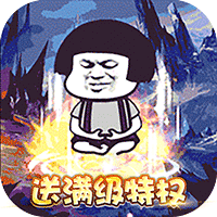 屠龙圣域暴走沙雕高爆版