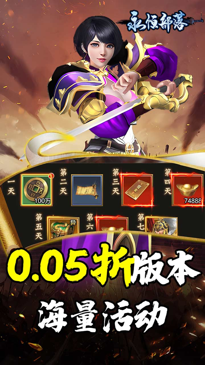 永恒部落三国风云0.05折下载