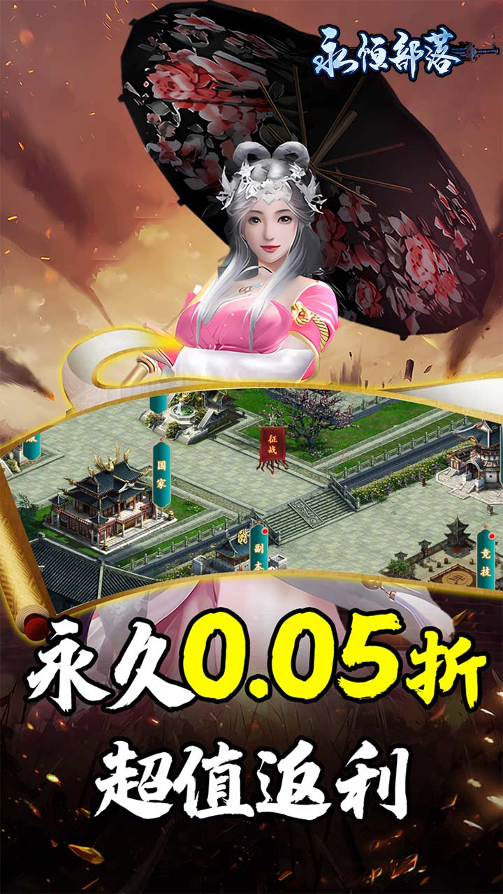 永恒部落三国风云0.05折下载