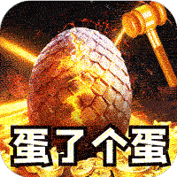 全能斗士金蛋送福爽爽爆