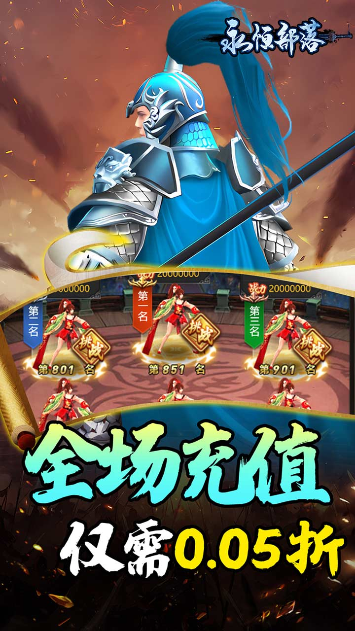 永恒部落三国风云0.05折下载