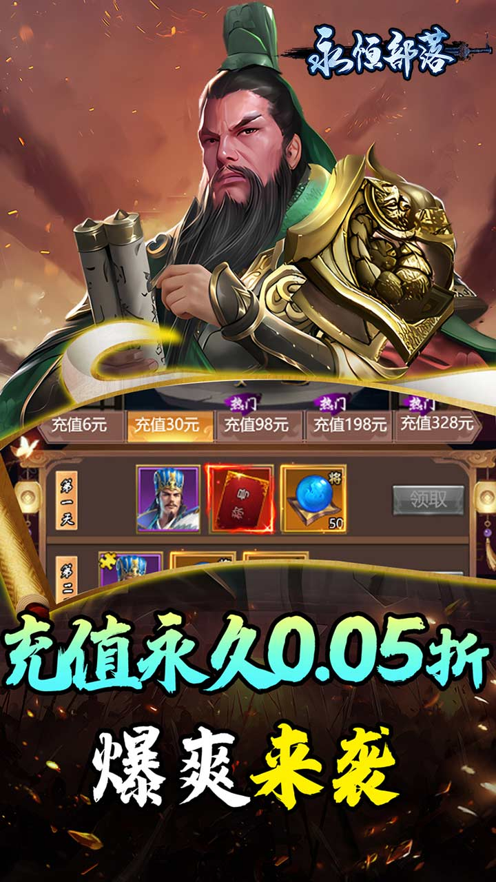 永恒部落三国风云0.05折下载
