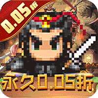 王者永恒0.05折乱世无双
