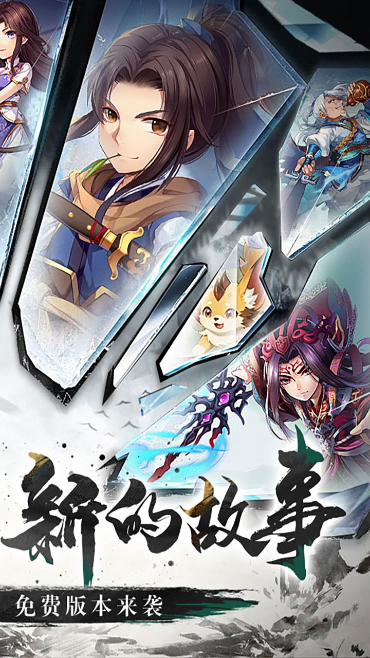 仙剑奇侠传五免费版1折免费版下载
