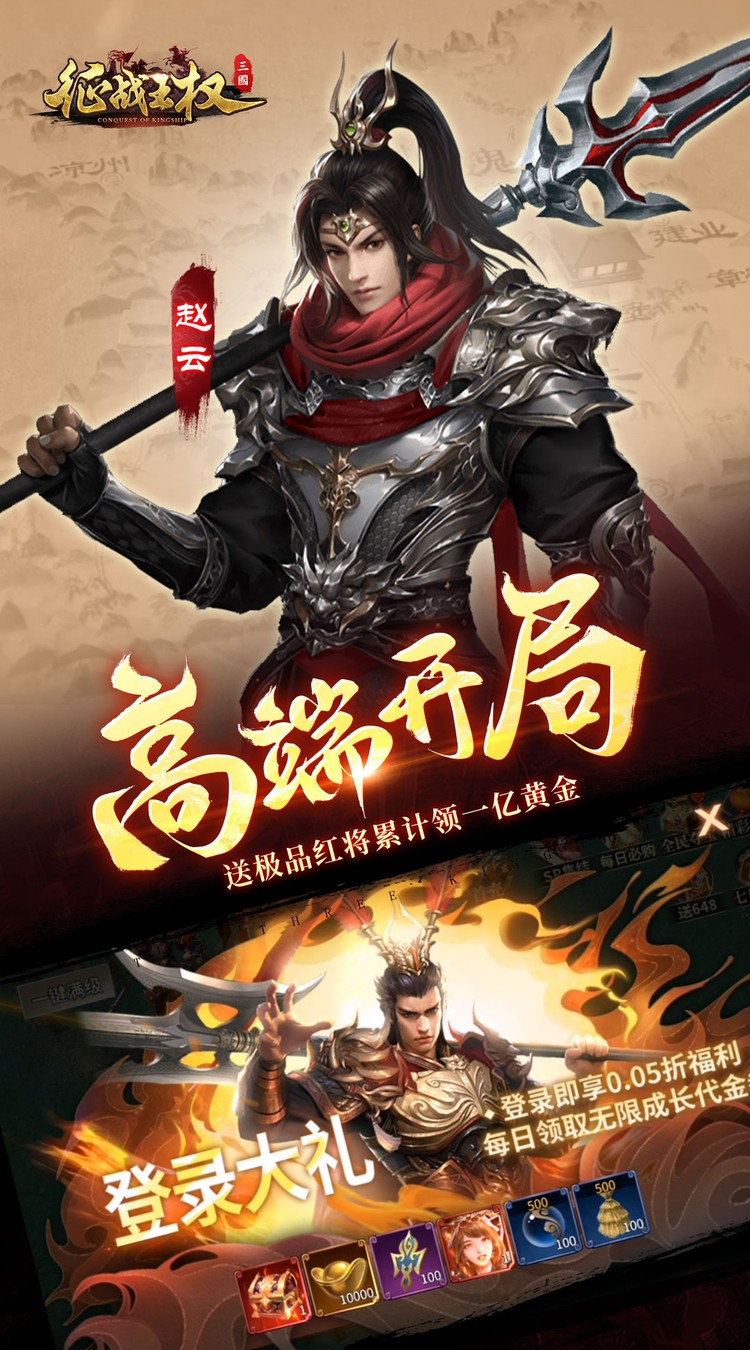 征战王权0.05折送满级红将下载