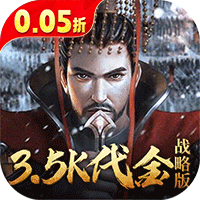 征战王权0.05折送满级红将