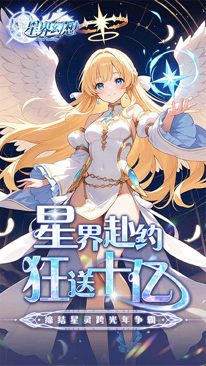 星界幻想0.05折高爆福利版下载