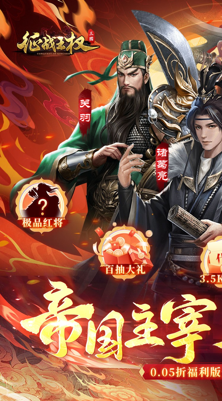 征战王权0.05折送满级红将下载