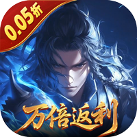 五行降妖师0.05折万倍返利
