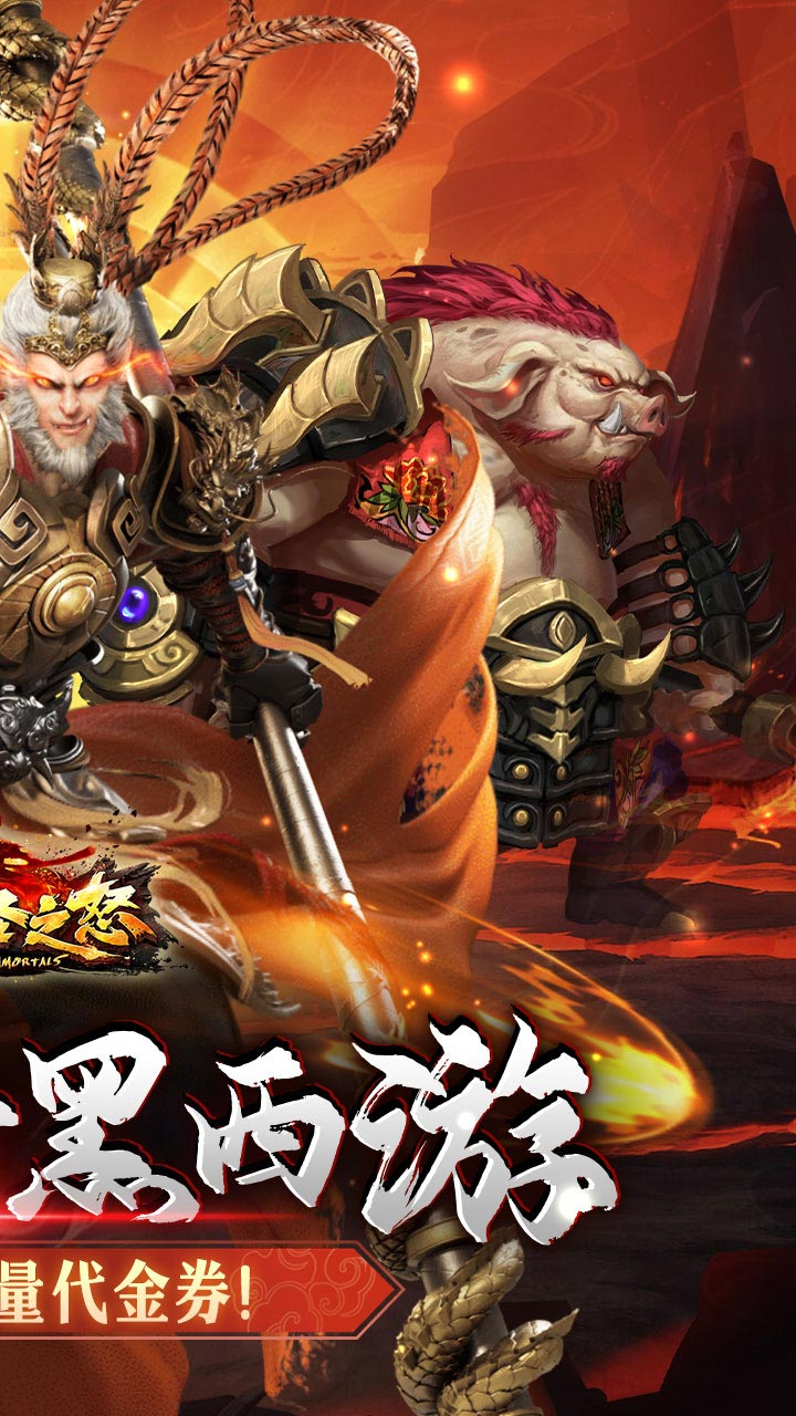 大圣之怒免费版伏魔西游0.1折免费版下载