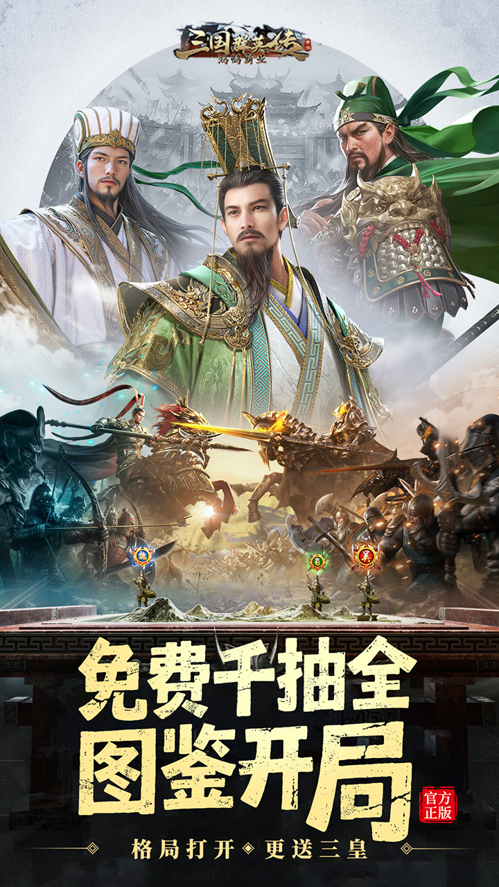 三国群英传鸿鹄霸业主题服下载