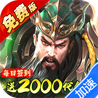 凤舞三国0.1折放置三国特权免费版