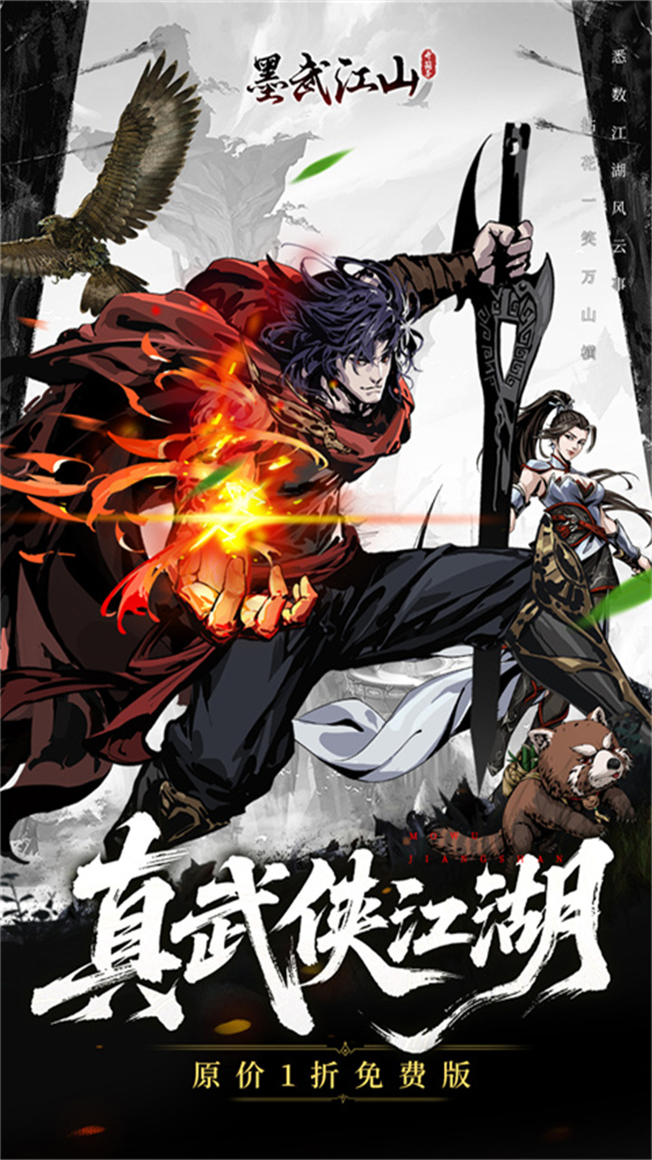 墨武江山免费版1折免费版下载