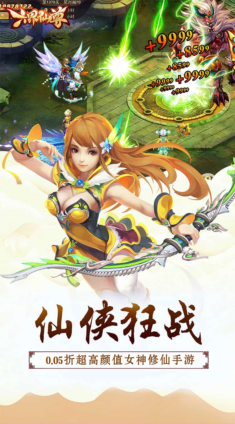 六界仙尊仙缘再起0.05折下载