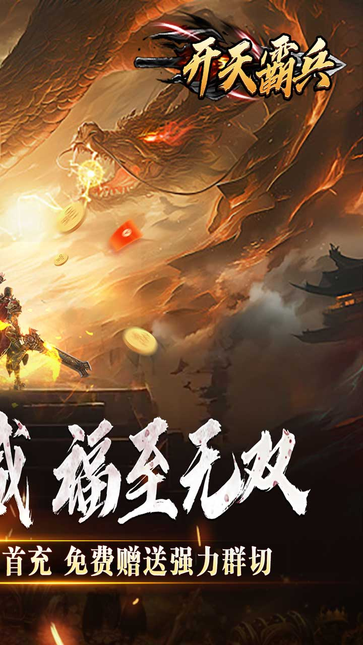 开天霸兵斩噬龙福至无双下载