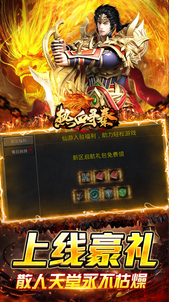 热血寻秦福利红包天天送下载