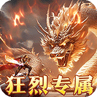 烈焰之怒零氪免充专属神器