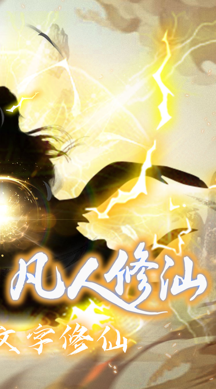 仙魔神域异火修仙0.05折下载