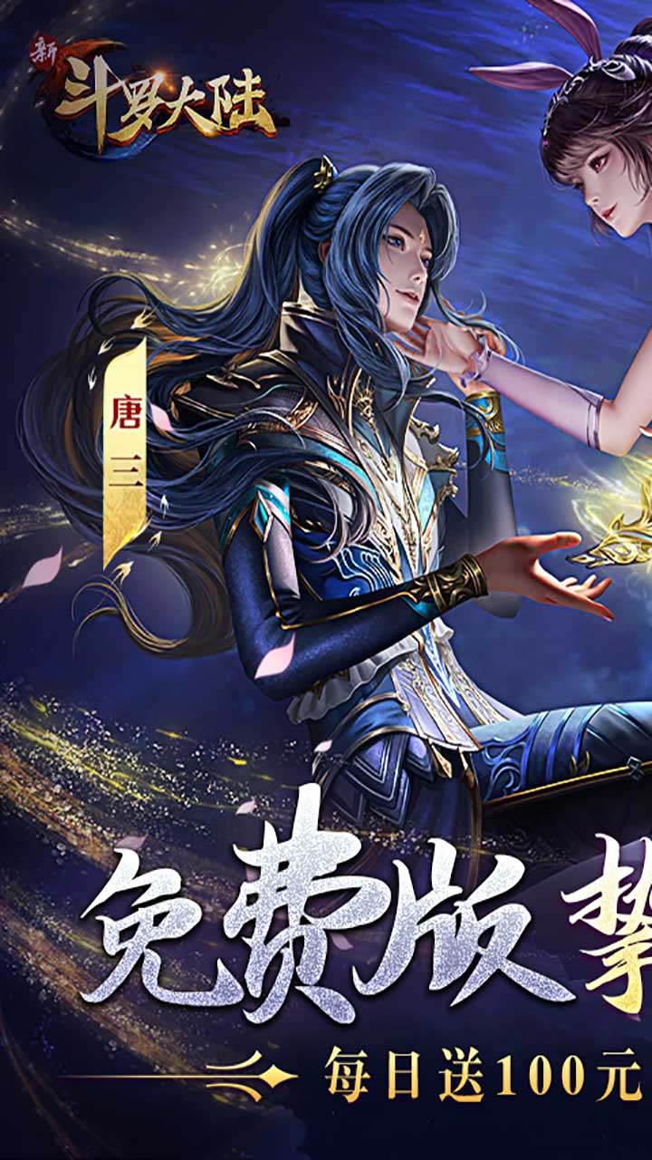 新斗罗大陆免费版GM免费版下载