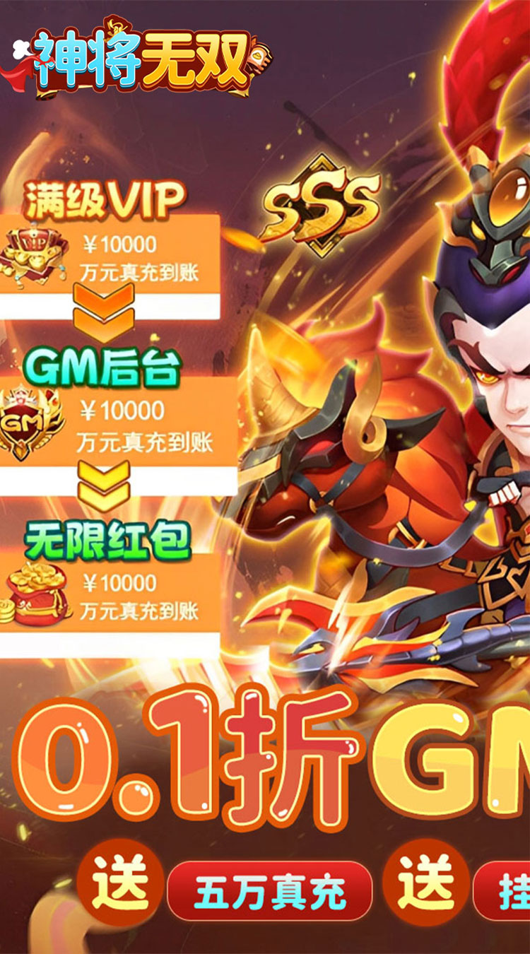神将无双0.1折GM定制版下载