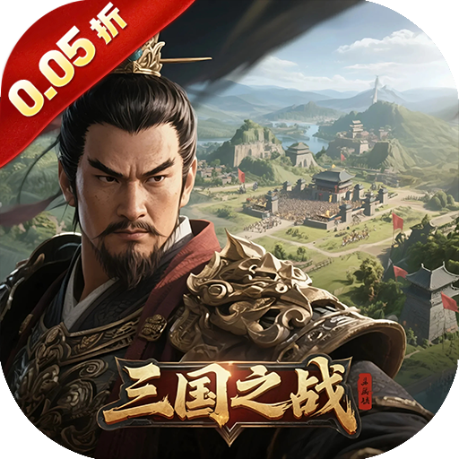 卧龙三国0.05折天下三分