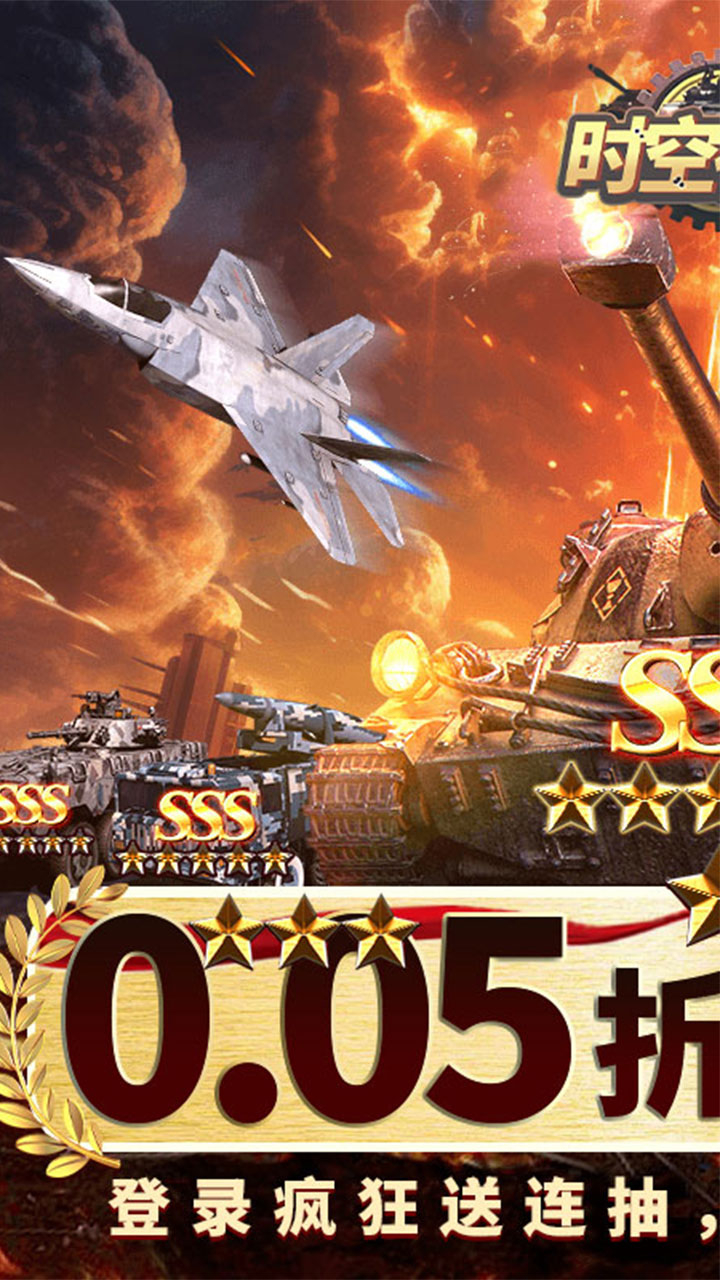 时空神域0.05折送SSS坦克下载