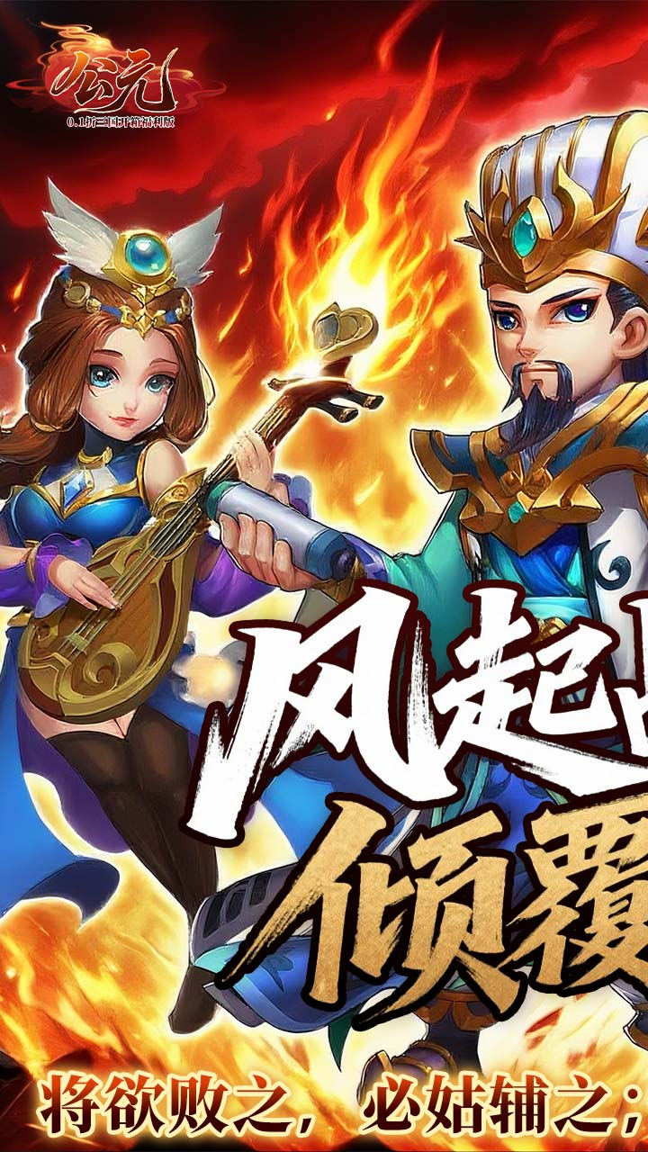 公元0.1折三国开箱福利版下载