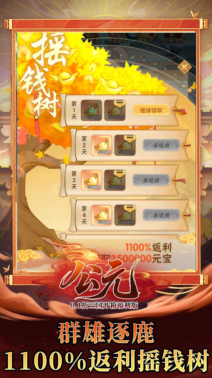公元0.1折三国开箱福利版下载