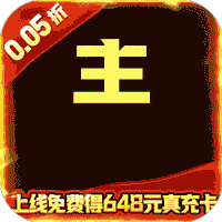 天天奔跑打怪兽无双国士0.05折