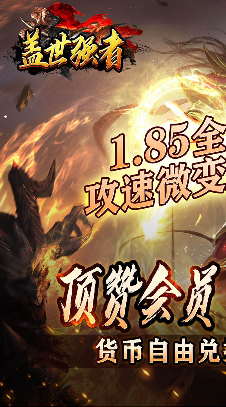 盖世强者神器攻速微变下载