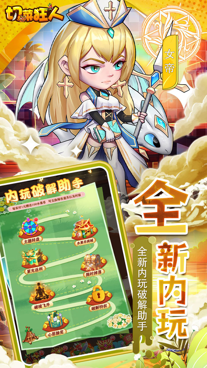 切菜狂人0.05折畅玩秒享6480金劵下载