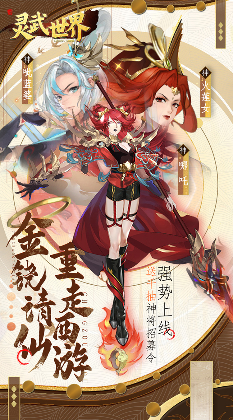 灵武世界0.05折闯关送千抽下载