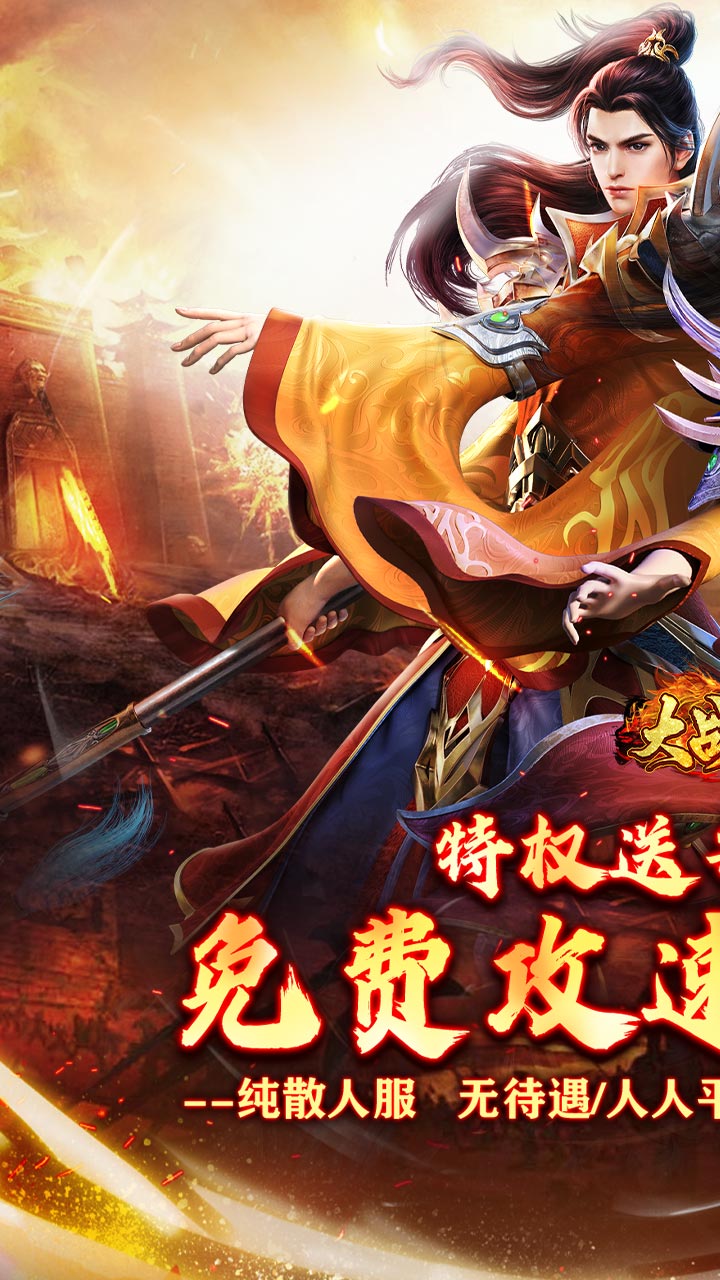 大战国福利攻速免费版下载