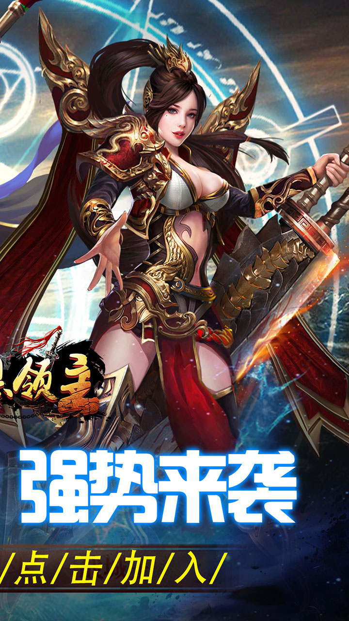 暗黑领主英雄合击送首充下载